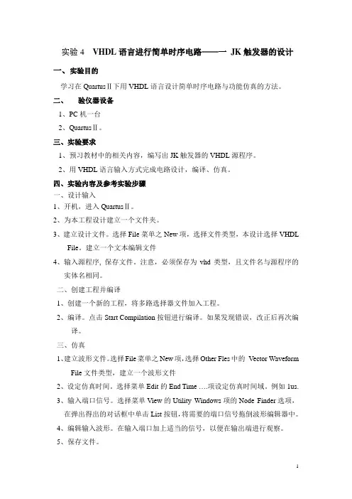 实验四  实验4  VHDL语言进行简单时序电路——一 JK触发器的设计