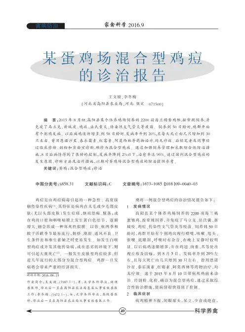 某蛋鸡场混合型鸡痘的诊治报告