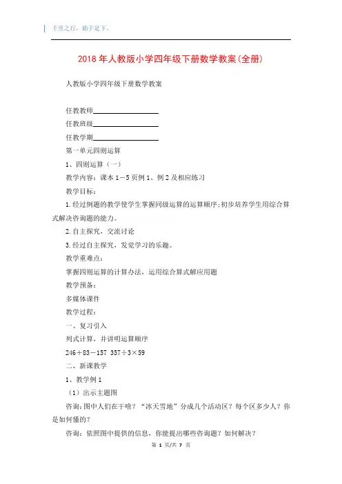 2018年人教版小学四年级下册数学教案(全册)