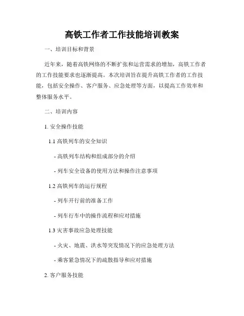 高铁工作者工作技能培训教案