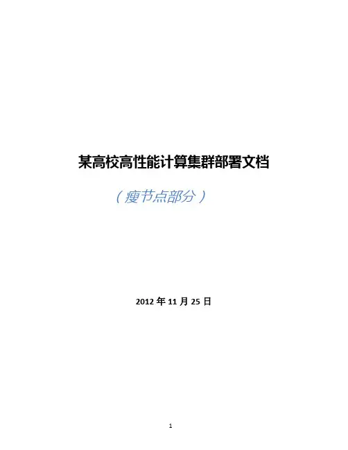 某高校高性能集群部署文档