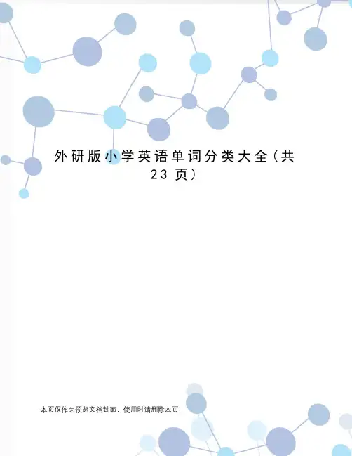 外研版小学英语单词分类大全