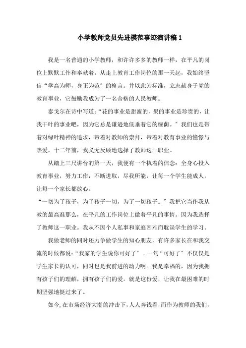 小学教师党员先进模范事迹演讲稿精选