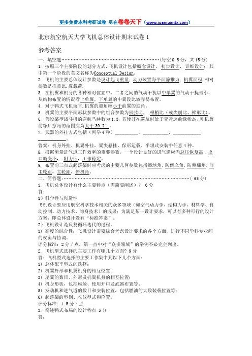 北京航空航天大学飞机总体设计期末试卷1答案