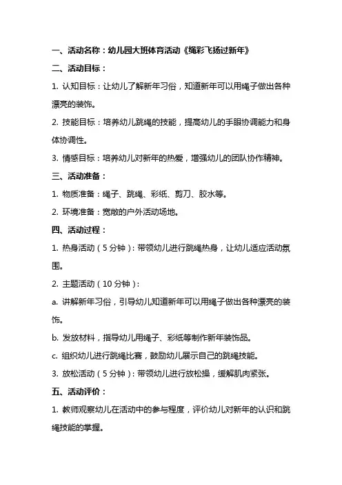 幼儿园大班体育活动绳彩飞扬过新年教案