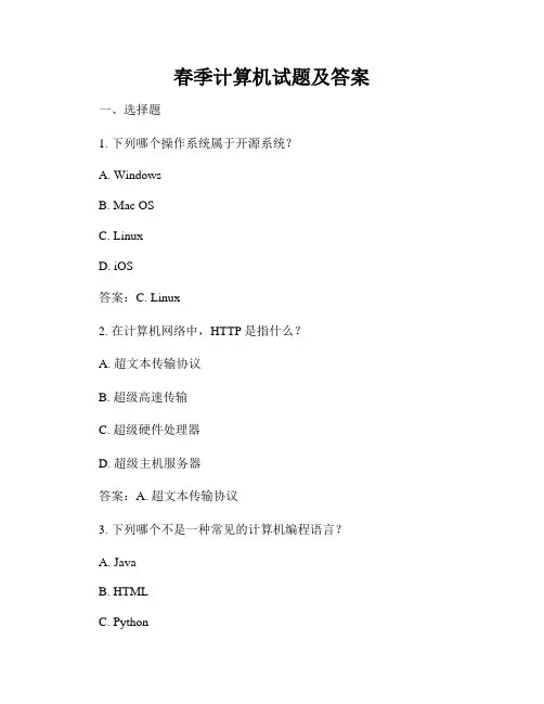 春季计算机试题及答案