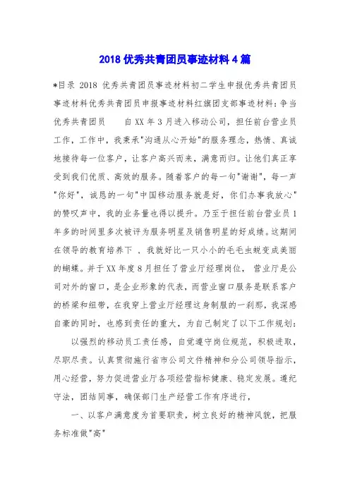 2018优秀共青团员事迹材料4篇