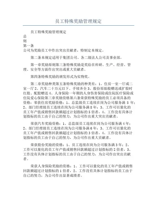 员工特殊奖励管理规定