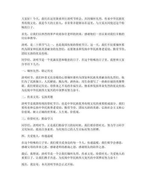 清明班会主持发言稿范文