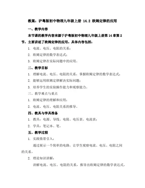 沪粤版初中物理九年级上册14.2欧姆定律的应用教案
