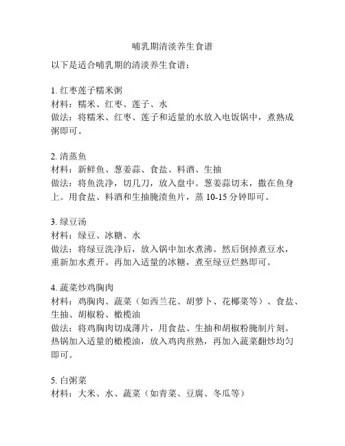 哺乳期清淡养生食谱