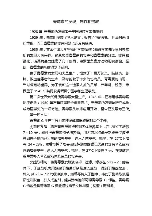 青霉素的发现、制作和提取
