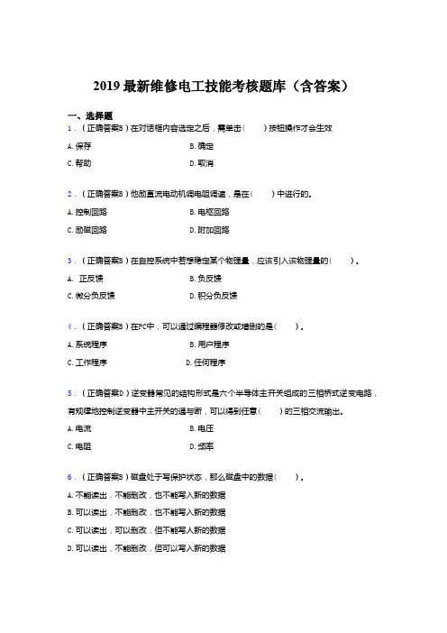2019最新维修电工考核题目300题（含参考答案）