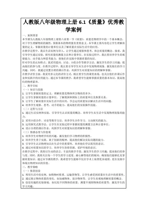 人教版八年级物理上册6.1《质量》优秀教学案例