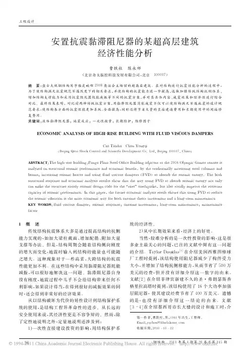 安置抗震黏滞阻尼器的某超高层建筑经济性能分析