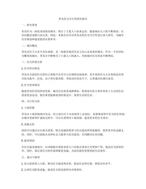 青岛住宅可行性研究报告