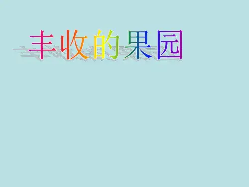 一年级上册数学课件8丰收的果园苏教版(共17张PPT)