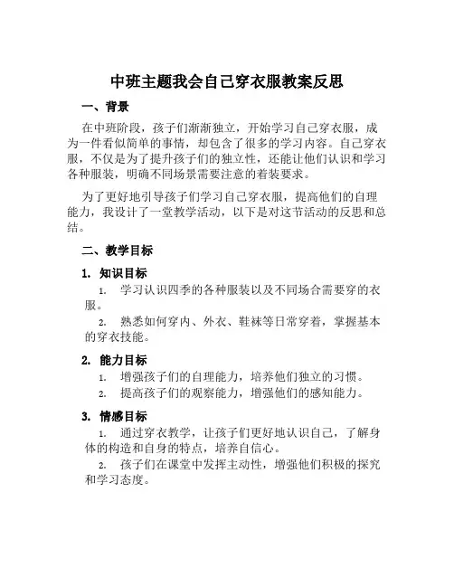 中班主题我会自己穿衣服教案反思