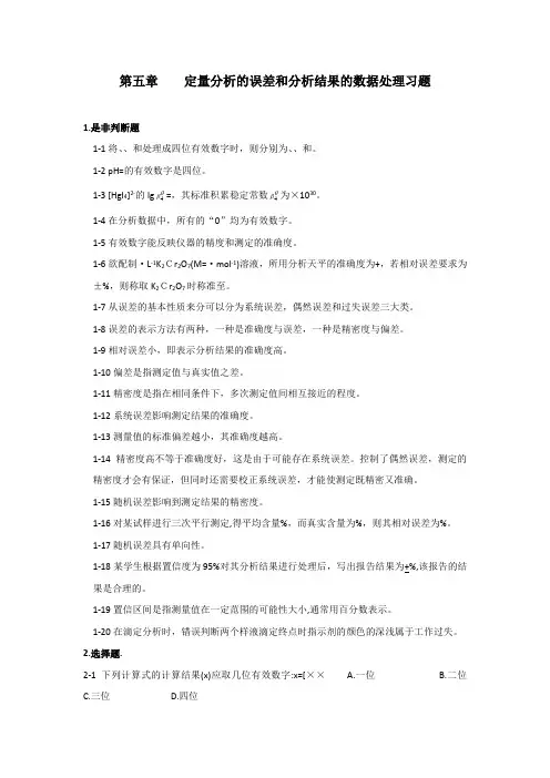 05第五章定量分析的误差和分析结果的数据处理习题