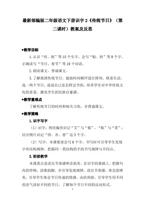 最新部编版二年级语文下册识字2《传统节日》(第二课时)教案及反思