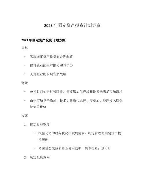 2023年固定资产投资计划方案