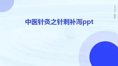 中医针灸之针刺补泻ppt
