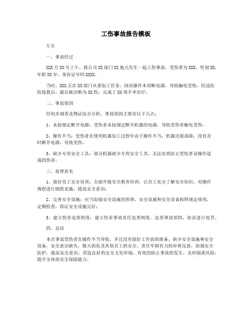 工伤事故报告模板