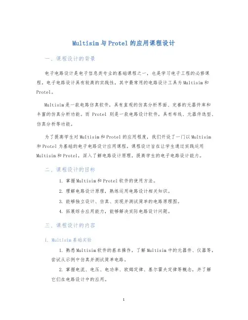 Multisim与Protel的应用课程设计