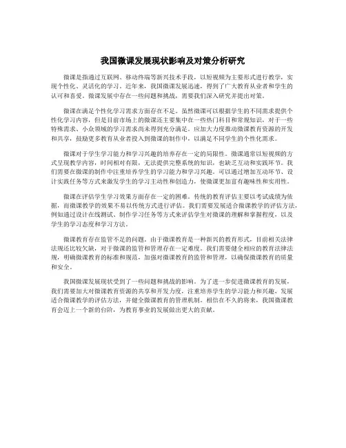 我国微课发展现状影响及对策分析研究