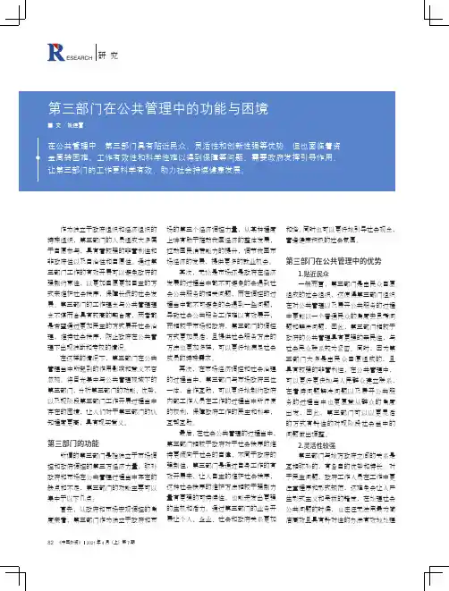 第三部门在公共管理中的功能与困境
