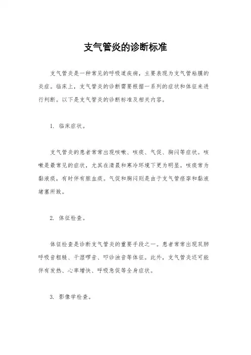 支气管炎的诊断标准