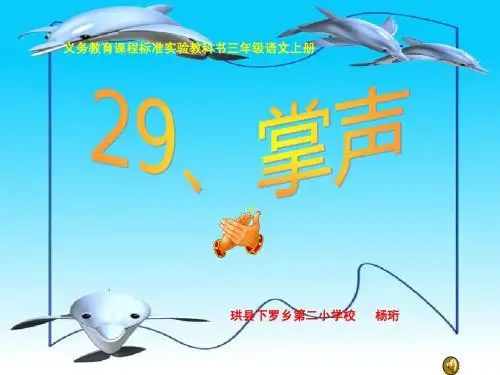 人教版小学三年级语文上册第29课《掌声》课件