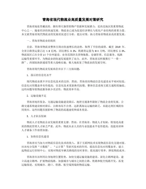 青海省现代物流业高质量发展对策研究