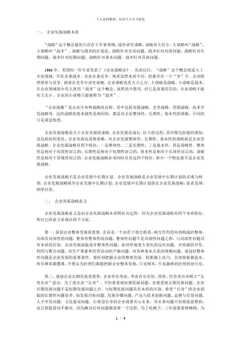 企业发展战略概论及四个必备特征