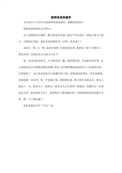 我和弟弟的战争_小学作文