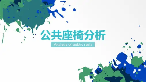 公共座椅分析1