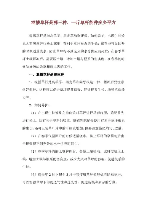 混播草籽是哪三种,一斤草籽能种多少平方