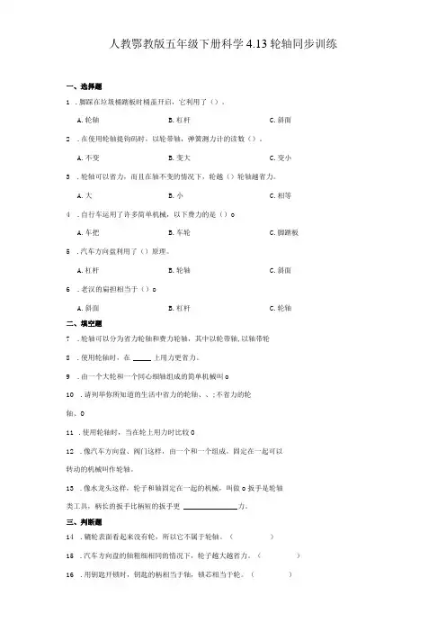 人教鄂教版五年级下册科学4.13轮轴同步训练