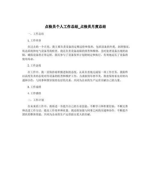 点检员个人工作总结_点检员月度总结
