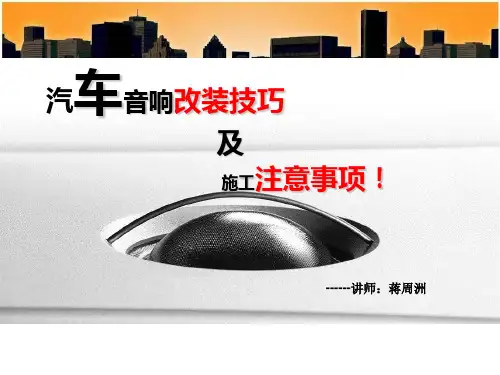 专业汽车音响改装技巧及施工注意事项