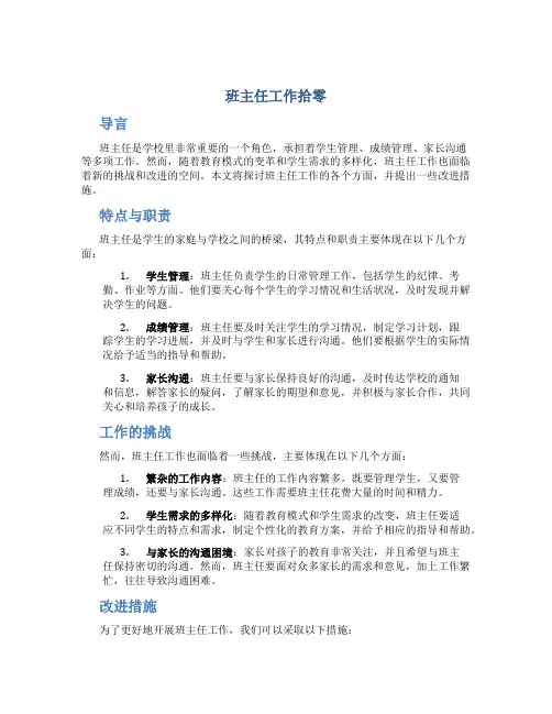 班主任工作拾零