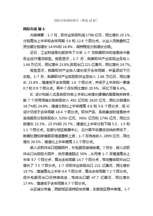 国际市场调研报告（精选18篇）