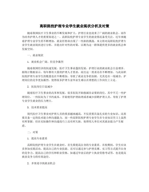高职院校护理专业学生就业现状分析及对策