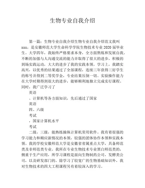 生物专业自我介绍