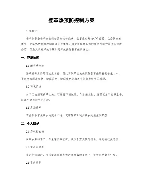 登革热预防控制方案