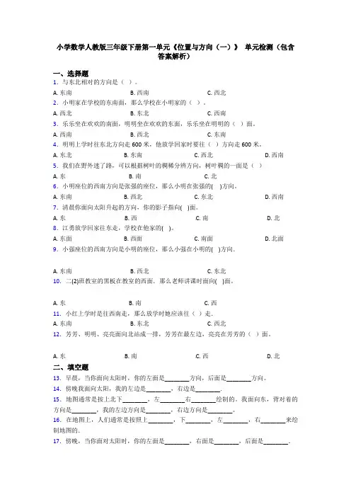 小学数学人教版三年级下册第一单元《位置与方向(一)》 单元检测(包含答案解析)