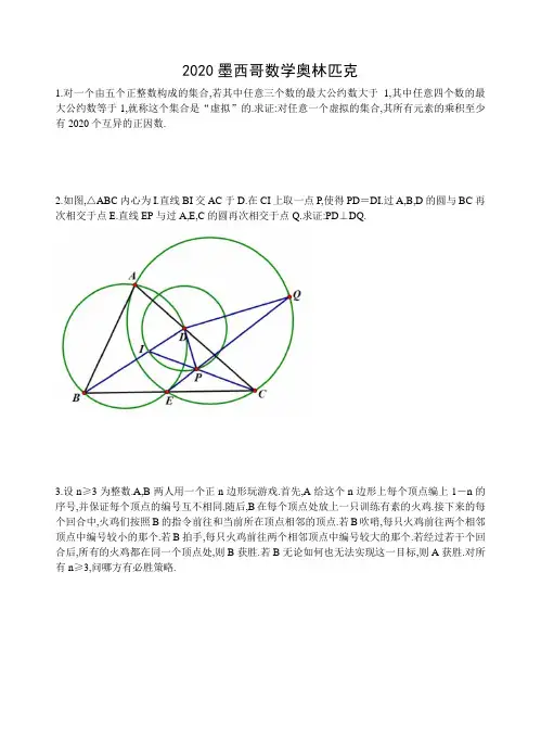 2020墨西哥高中数学奥林匹克试题(word版,无答案)