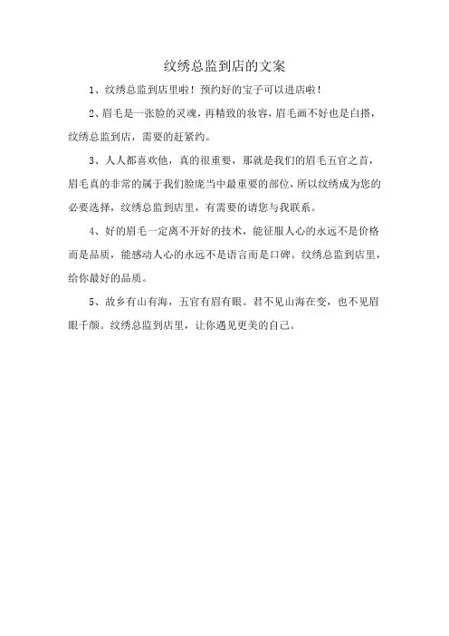 纹绣总监到店的文案