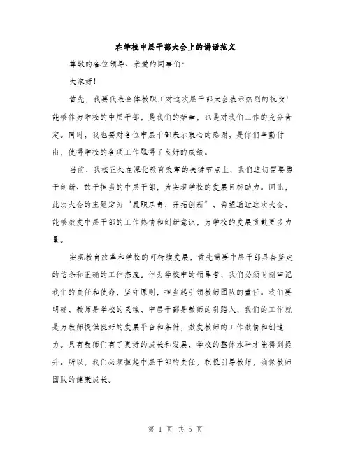 在学校中层干部大会上的讲话范文（二篇）