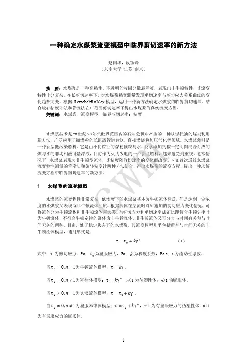 一种确定水煤浆流变模型中临界剪切速率的新方法